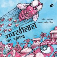Makkhilal ki Mahima