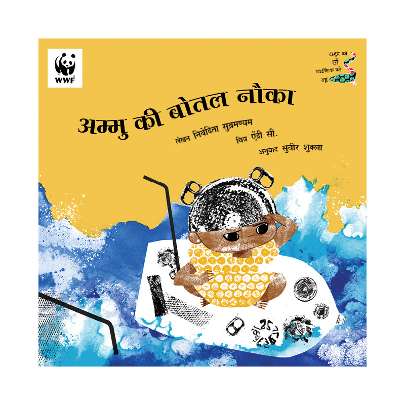 Ammu’s Bottle Boat/Ammu Ki Botal Nauka (Hindi)