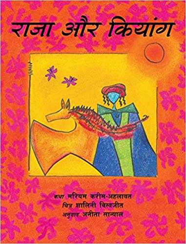 The King and the Kiang/Raja Aur Kiang (Hindi)