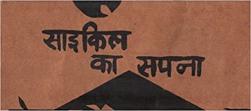Cycle Ka Sapna