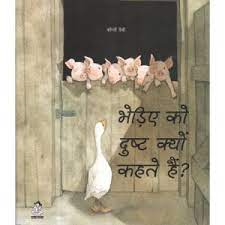 Bhediye Ko Dusht Kyun Kehte Hain?