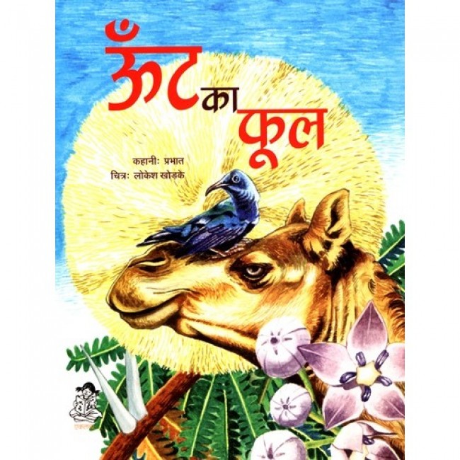 Oont ka Phool