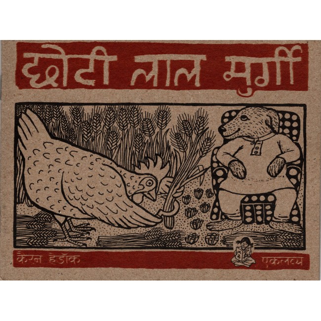 Chhoti Lal Murgi