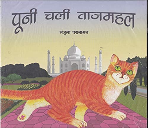 Pooni Chali Tajmahal ( Hindi)