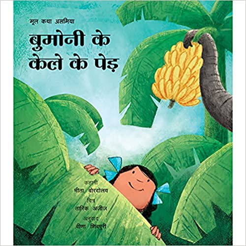 Bumoni's Banana Trees/Bumoni Ke Kele Ke Ped (Hindi)