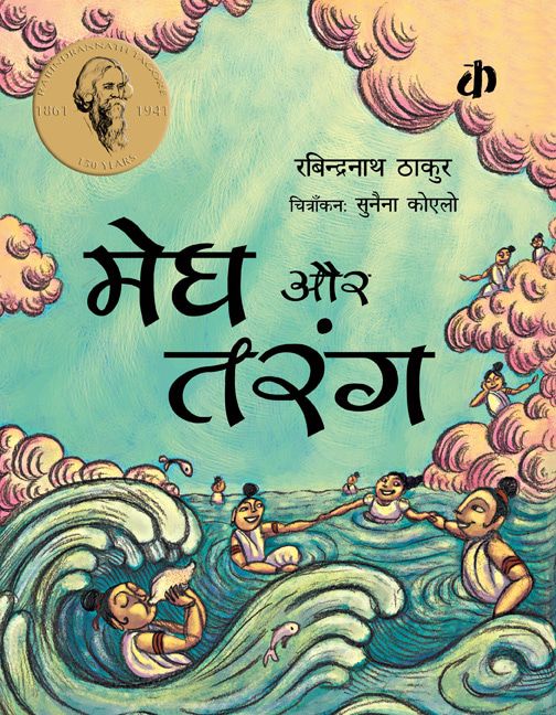 Megh Aur Tarang