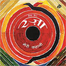 Meri Kahani (Hindi)