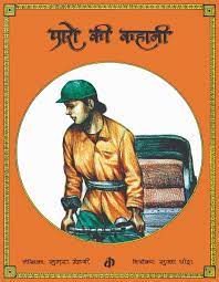 Paro Ki Kahani/Thakavat (Hindi)