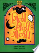 Gilli Gilli Gola (Hindi)