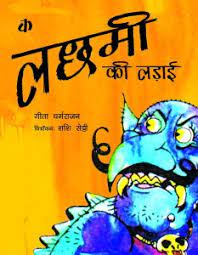 Lachhmi ki Ladai (Hindi)