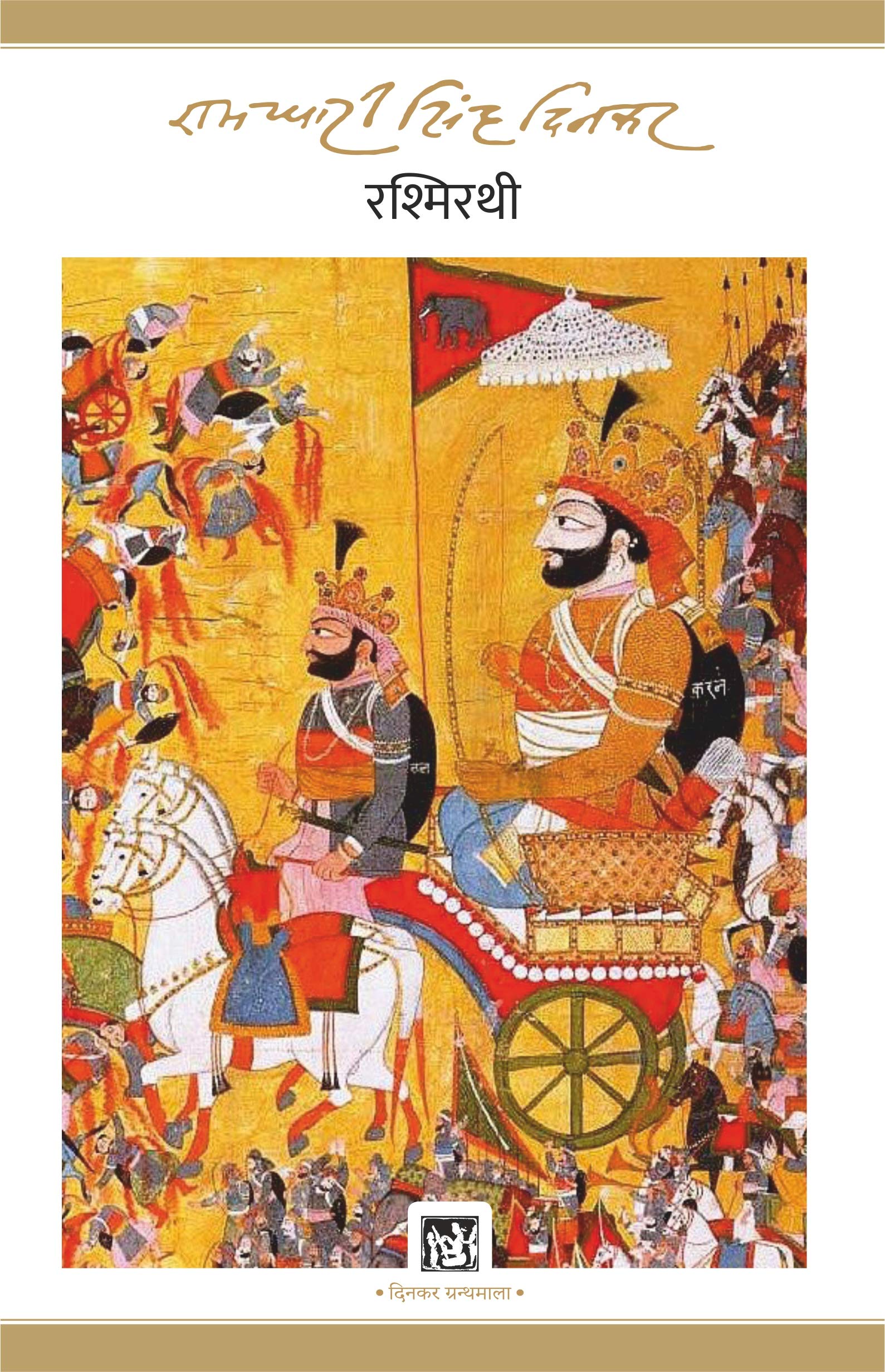 Rashmirathi (Hindi)