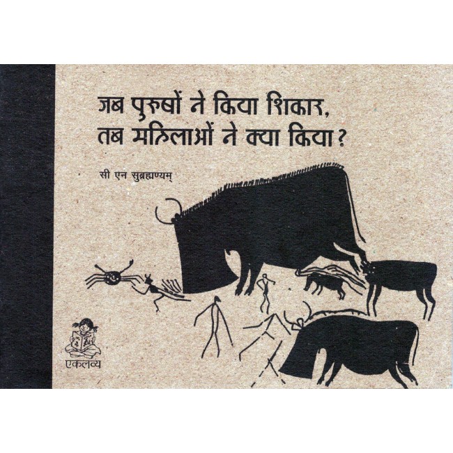 Jab Mahilaon ne Shikaar Kiya Tab Purushon ne Kya Kiya ?