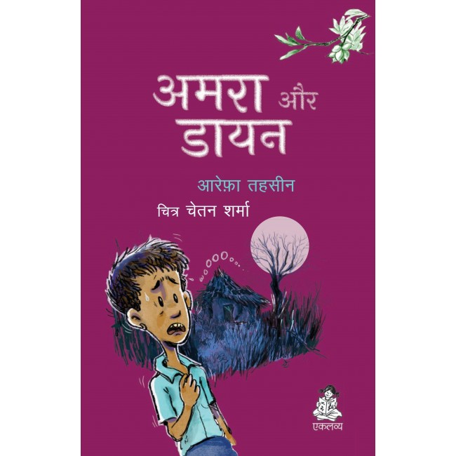 Amra Aur Dayan (Hindi)