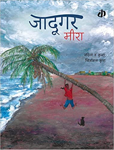 Where I belong, Meera’s village by the sea (Jadugar Meera) Hindi