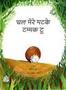 Chal Mere Matke Tammak Too