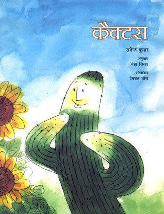 Cactus (Hindi)