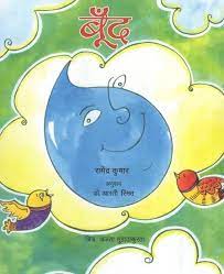 Boond (Hindi)