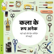 Art is Everywhere - Here, There and in Everyday Objects - Hindi