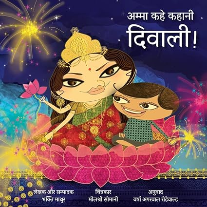 Amma Kahe Kahani Diwali