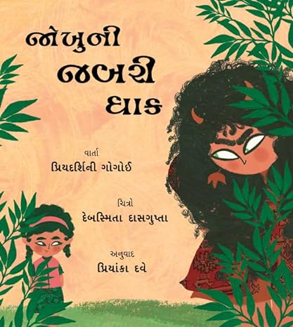 Jokhu And The Big Scare/Jokhuni Jabari Dhaak (Gujarati)