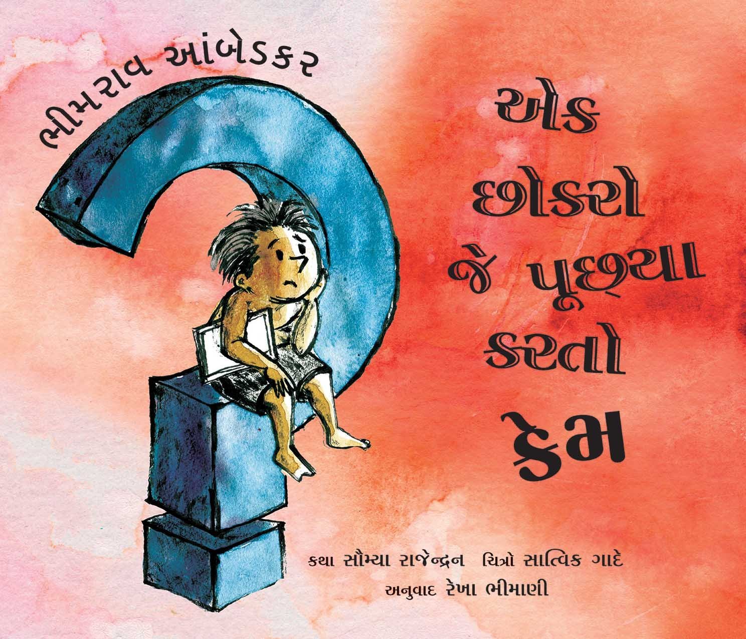 Bhimrao Ambedkar: The Boy Who Asked Why (Gujarati)
