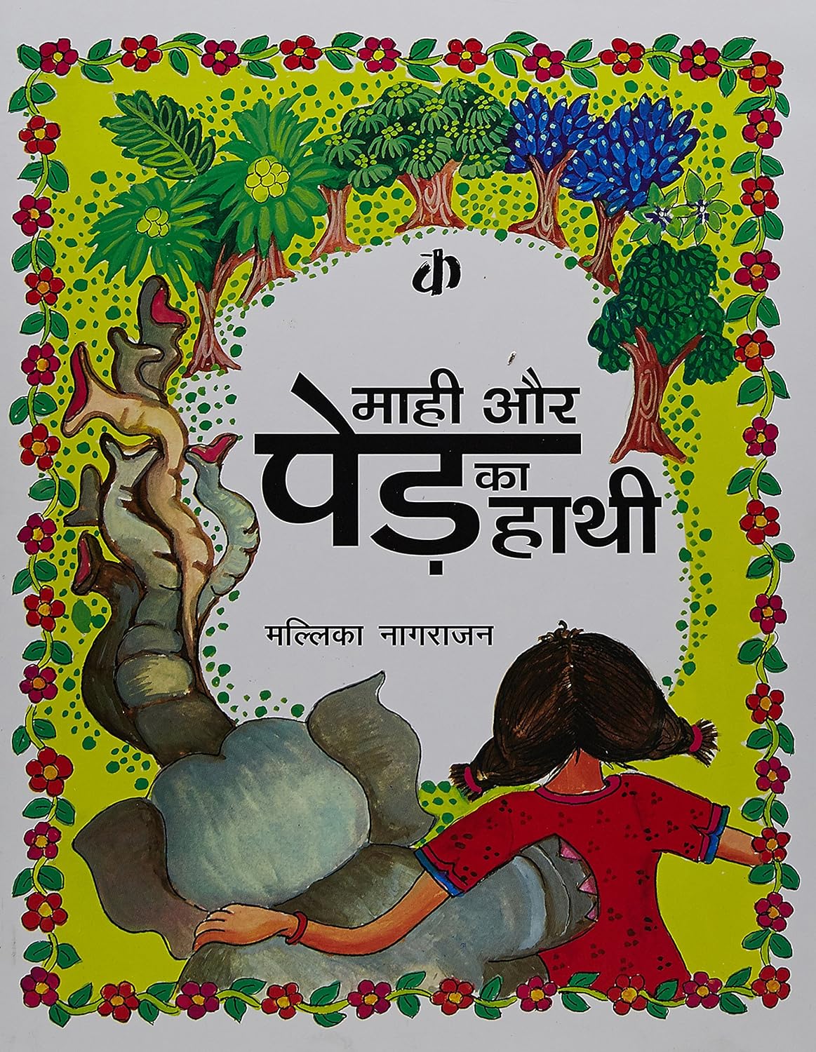 Mahi aur Ped ka Haathi