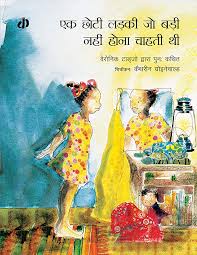 Ek Chhoti Ladki Jo Badi Nahi Hona Chahti Thi