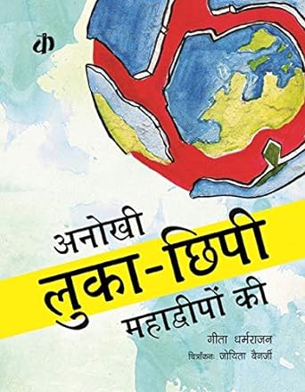 Anokhi Lukachhupi Mahaduweepo ki