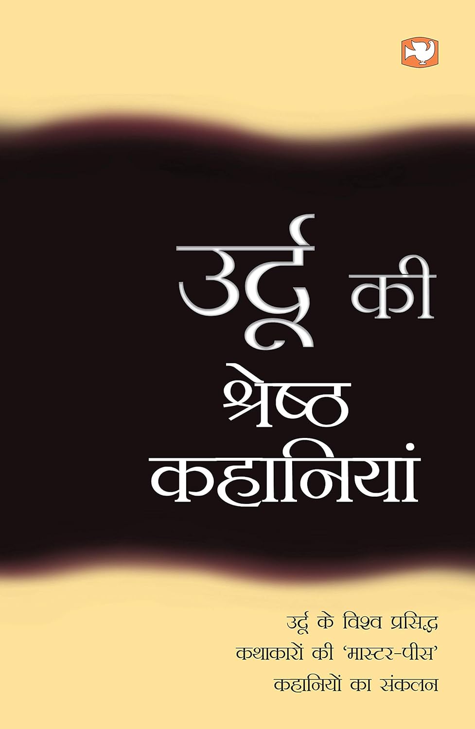 Urdu Ki Shreshtha Kahaniyan (Hindi)