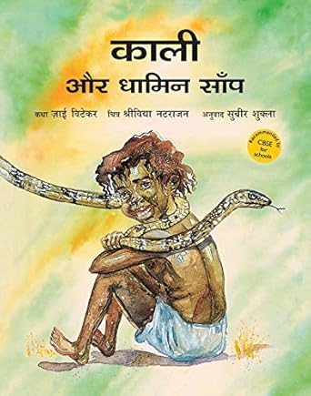 Kali Aur Dhamin Saanp