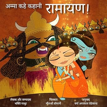 Amma, Tell Me About Ramayana!: Amma Kahe Kahani, Ramayana!
