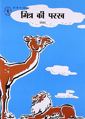 Mitra Ki Parakh