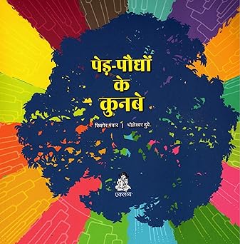 Ped Paudhon Ke Kunbe
