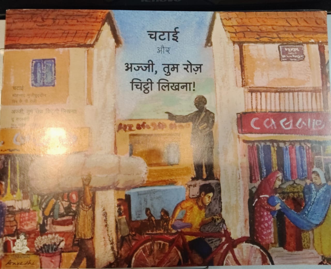 Chatai aur ajji, tum roz chitthi likhna