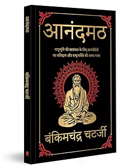 Anandmath (Deluxe Hardbound Edition)