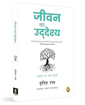 Jeevan Ka Uddeshya (The Purpose of Life) (Hindi)