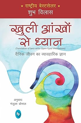 Open-Eyed Meditations: Practical Wisdom for Everyday Life (Hindi)