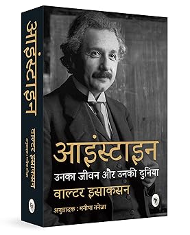 Einstein: Unka Jeevan aur Unki Duniya (Hindi)