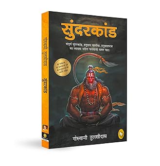 Sunderkand (Hindi)