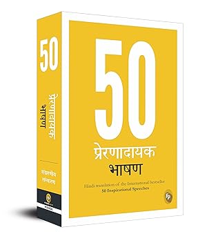 50 Inspirational Speeches (Hindi)