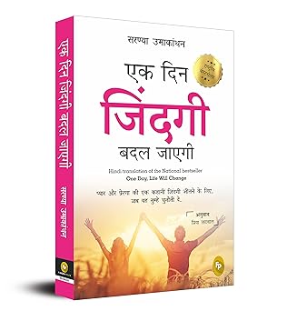 Ek Din Zindagi Badal Jayegi; One Day, Life Will Change (HINDI)