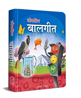 Lokpriya Baalgeet – Illustrated Hindi Rhymes Padded Book for Children: Popular Hindi Nursery Rhymes Like Nani Teri Morni, Lakdi Ki Kaathi & More | Vib