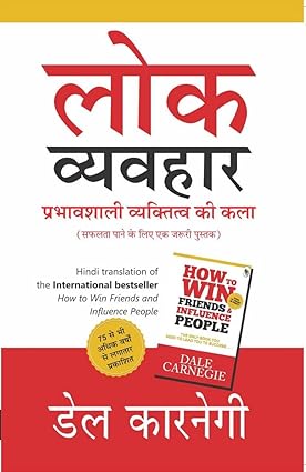 How to Win Friends and Influence People (Hindi)