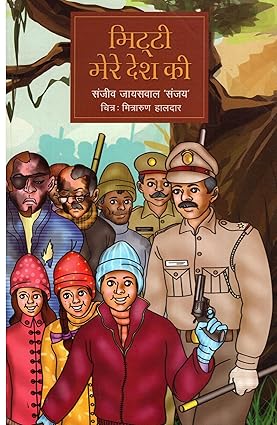 मिट्टी मेरे देश की ( MITTI MERE DESH KI )