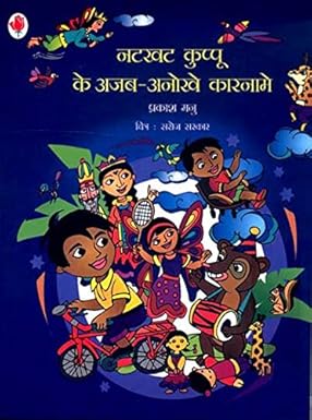 Natkhat Kuppu Ka Ajab Anokhe Karname