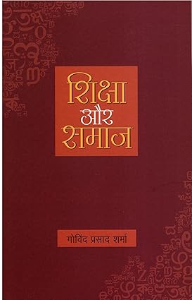 शिक्षा और समाज (SHIKSHA AUR SAMAJ)