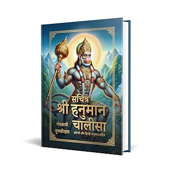 Sachitra Shri Hanuman Chalisa