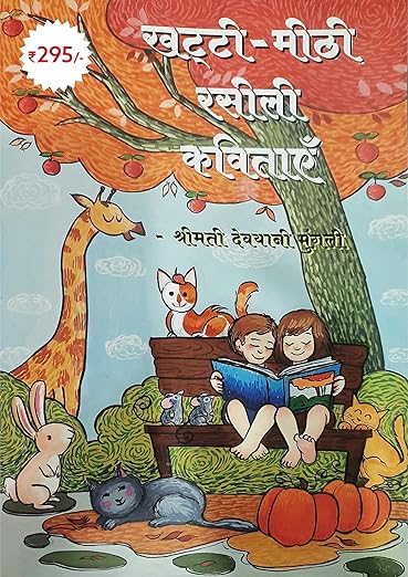 Khattee Meethi Rasili Kavitayein for Kids