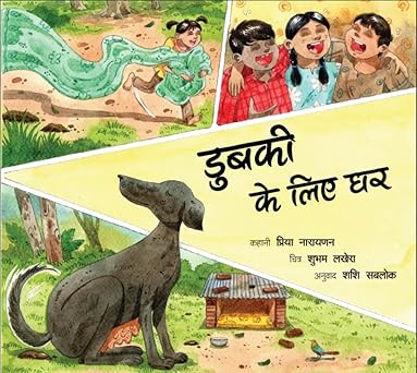 Dubki Ke Liye Ghar (Hindi)