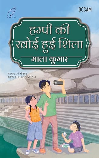 The Missing Rocks of Hampi (Hindi)